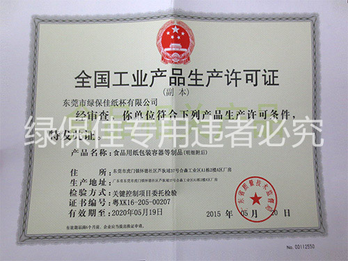 全国工业产品生产许可...